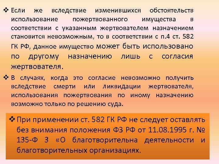 v Если же вследствие изменившихся обстоятельств использование пожертвованного имущества в соответствии с указанным жертвователем