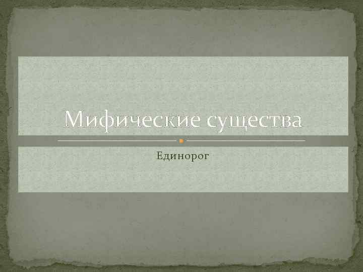 Мифические существа Единорог 