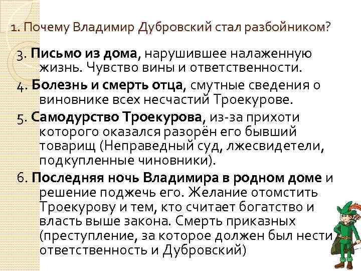 Почему дубровский становится разбойником сочинение 6 класс. Почему Владимир Дубровский стал разбойником. План сочинения почему Дубровский стал разбойником. Почему Дубровский стал разбойником сочинение. Почему Дубровский СИАЛ разбойником.