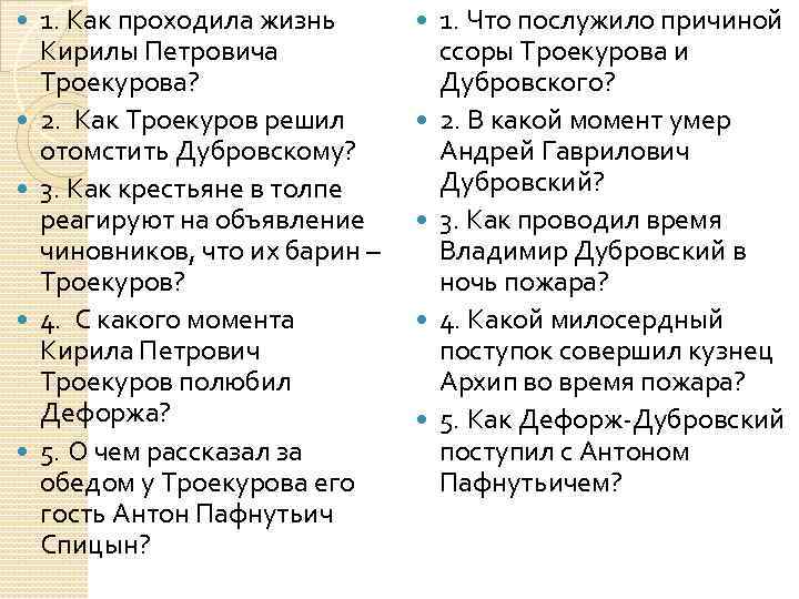 Как троекуров отомстил дубровскому