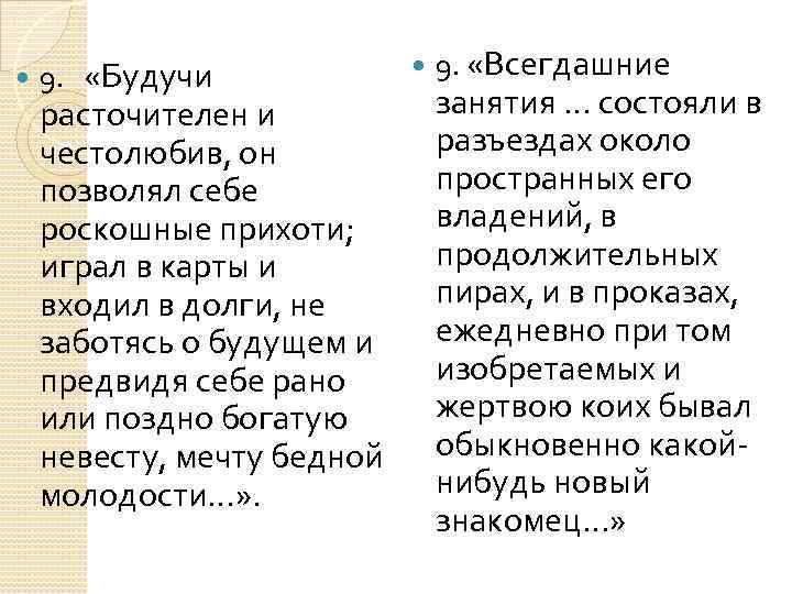 Почему он позволял себе роскошные прихоти. Будущее расточителен и честолюбив он позволял себе Роскошные прихоти. Будучи расточителен и честолюбив о ком идёт. Будучи расточителен и честолюбив Автор и название. Будучи расточителен и честолюбив кто написал.