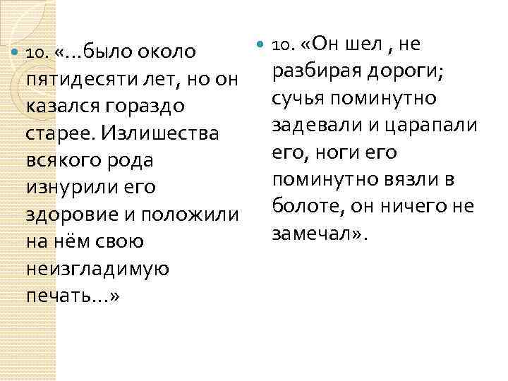  10. «. . . было около пятидесяти лет, но он казался гораздо старее.