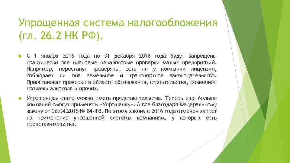 Упрощенная система налогообложения (гл. 26. 2 НК РФ). С 1 января 2016 года по