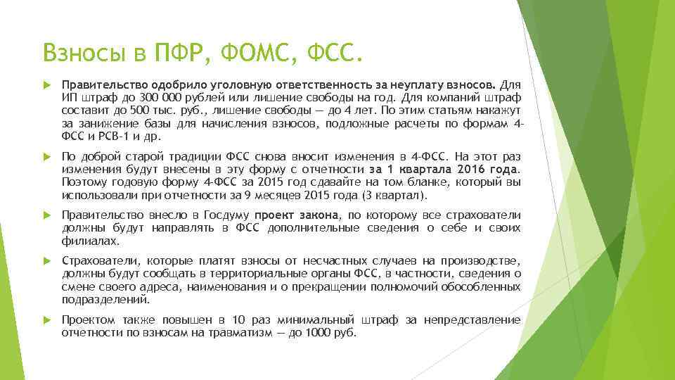 Взносы в ПФР, ФОМС, ФСС. Правительство одобрило уголовную ответственность за неуплату взносов. Для ИП