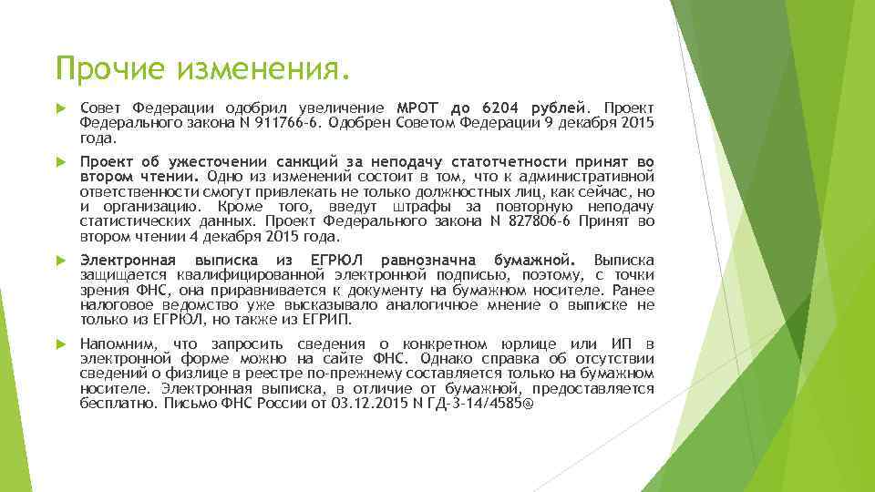 Прочие изменения. Совет Федерации одобрил увеличение МРОТ до 6204 рублей. Проект Федерального закона N