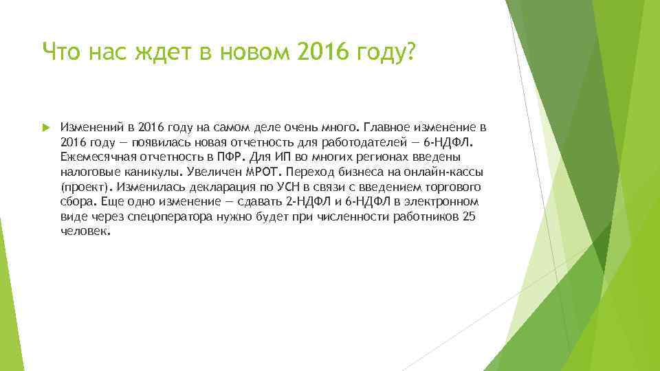 Что нас ждет в новом 2016 году? Изменений в 2016 году на самом деле