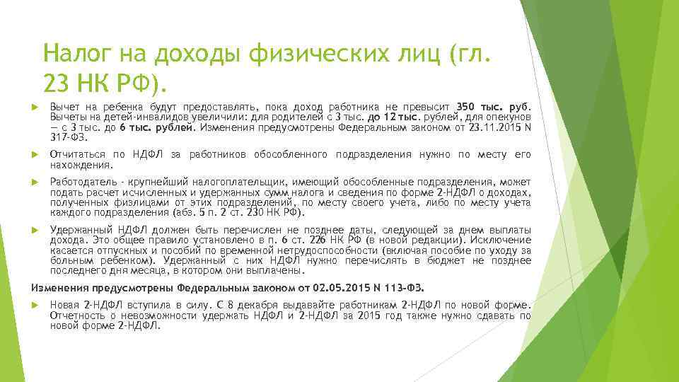 Налог на доходы физических лиц (гл. 23 НК РФ). Вычет на ребенка будут предоставлять,