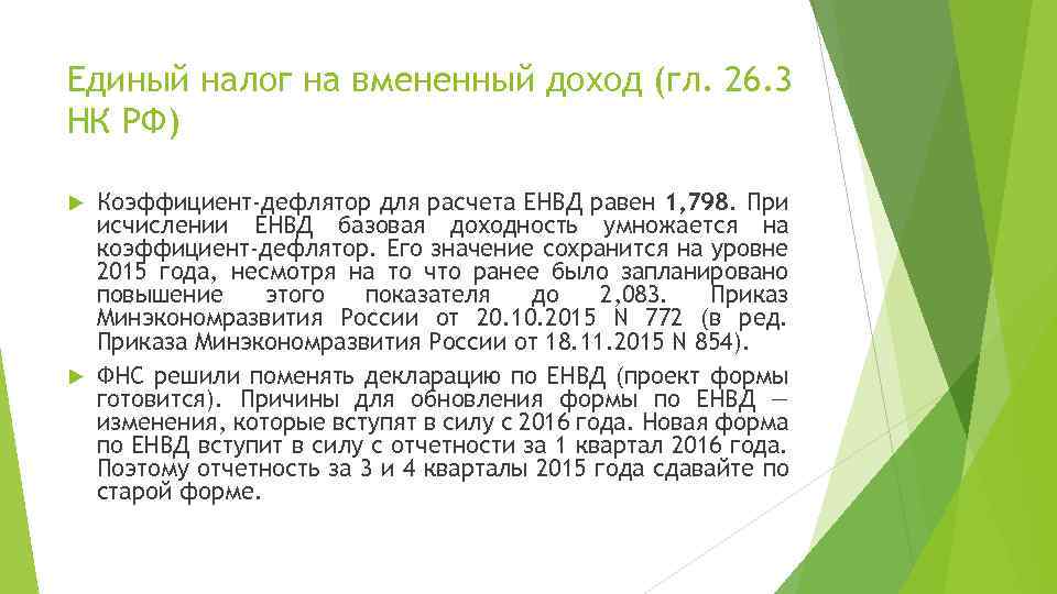 Единый налог на вмененный доход (гл. 26. 3 НК РФ) Коэффициент-дефлятор для расчета ЕНВД