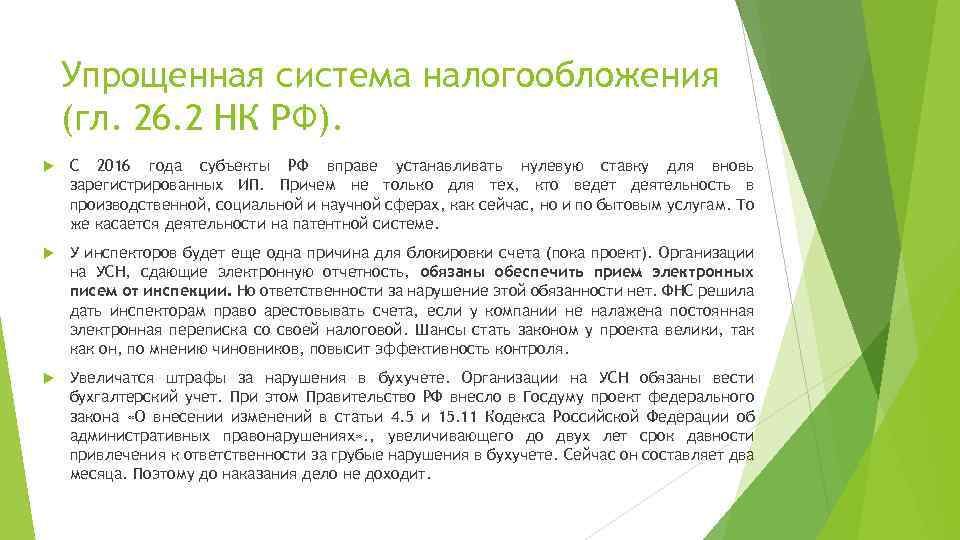 Упрощенная система налогообложения (гл. 26. 2 НК РФ). С 2016 года субъекты РФ вправе