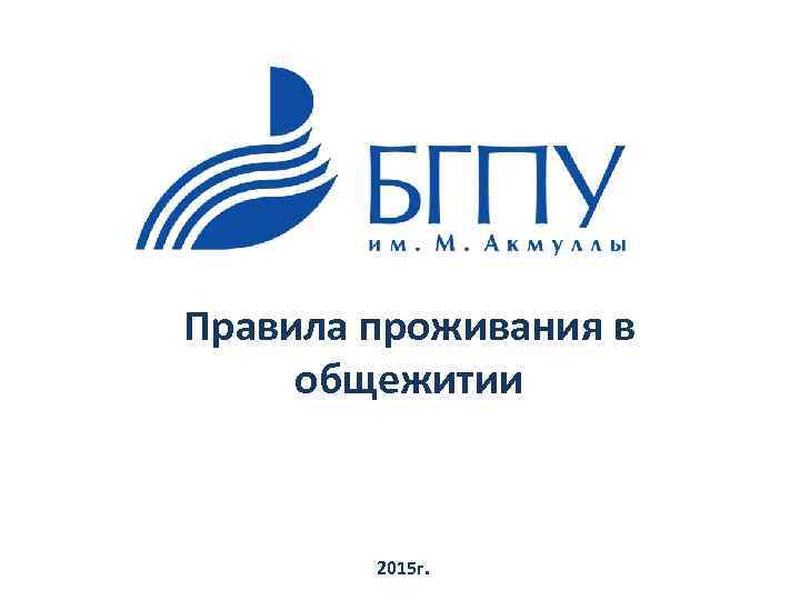 Правила проживания в общежитии 2015 г. 