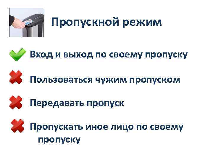 Понятие пропуска. Пропускной режим на предприятии. Памятка пропускной режим. Контрольно-пропускной режим табличка. Вход по пропускам.