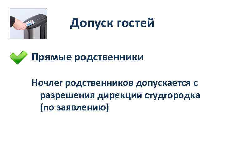 Допуск гостей Прямые родственники Ночлег родственников допускается с разрешения дирекции студгородка (по заявлению) 