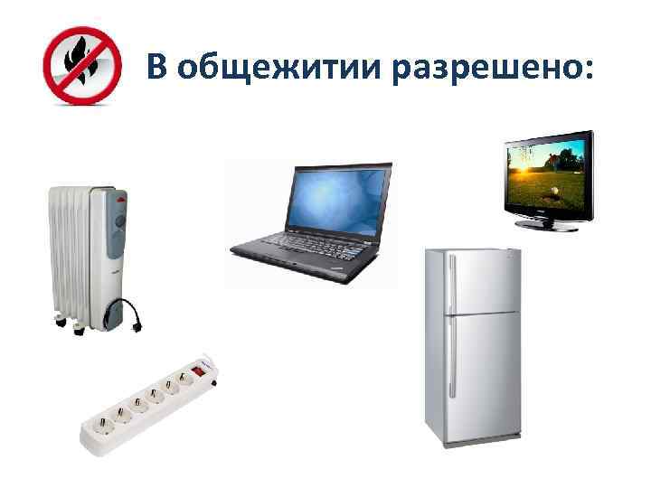 В общежитии разрешено: 