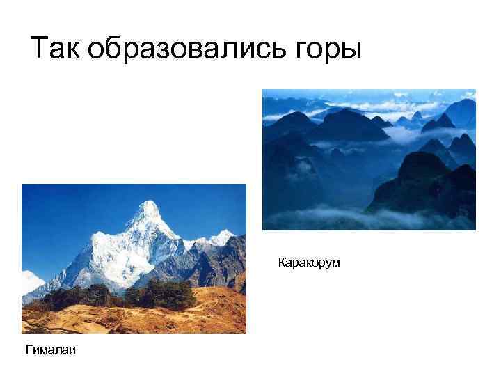 Так образовались горы Каракорум Гималаи 