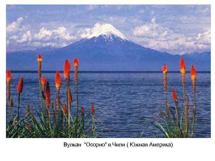 Вулкан “Осорно” в Чили ( Южная Америка) 