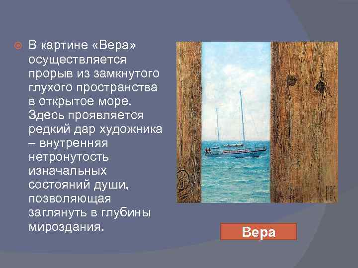  В картине «Вера» осуществляется прорыв из замкнутого глухого пространства в открытое море. Здесь