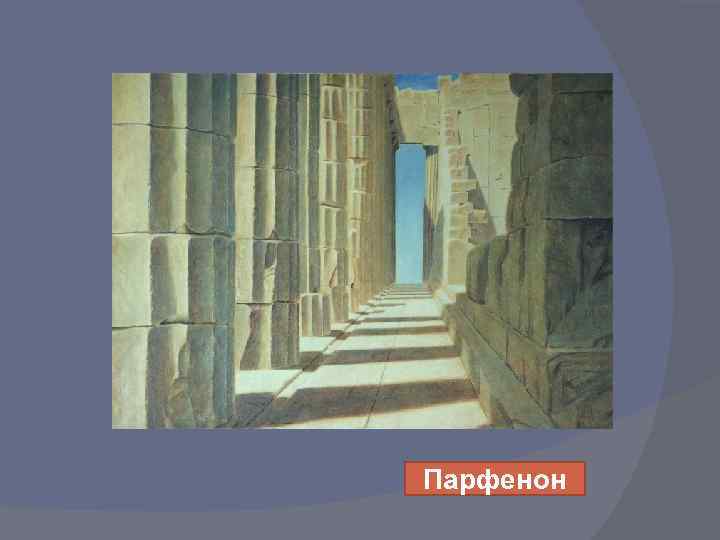 Парфенон 