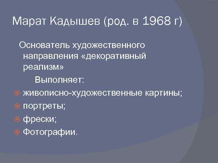 Марат Кадышев (род. в 1968 г) Основатель художественного направления «декоративный реализм» Выполняет: живописно-художественные картины;