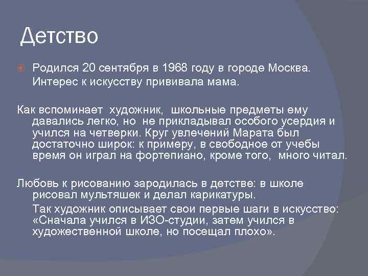 Детство Родился 20 сентября в 1968 году в городе Москва. Интерес к искусству прививала