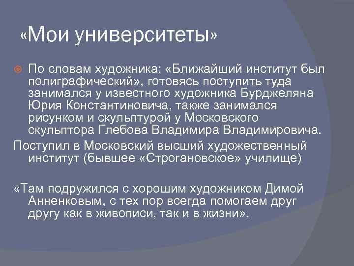  «Мои университеты» По словам художника: «Ближайший институт был полиграфический» , готовясь поступить туда