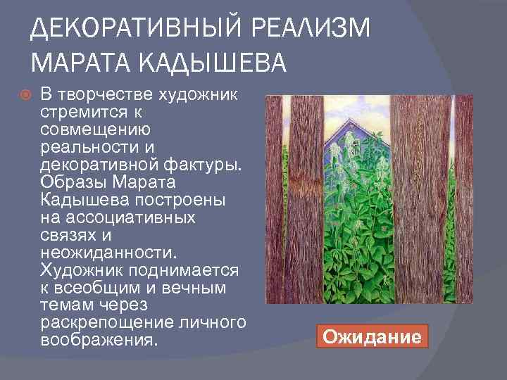 ДЕКОРАТИВНЫЙ РЕАЛИЗМ МАРАТА КАДЫШЕВА В творчестве художник стремится к совмещению реальности и декоративной фактуры.
