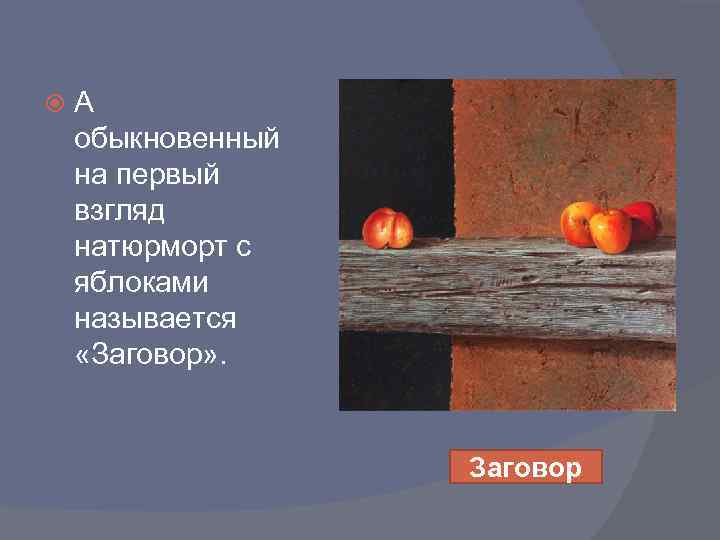  А обыкновенный на первый взгляд натюрморт с яблоками называется «Заговор» . Заговор 