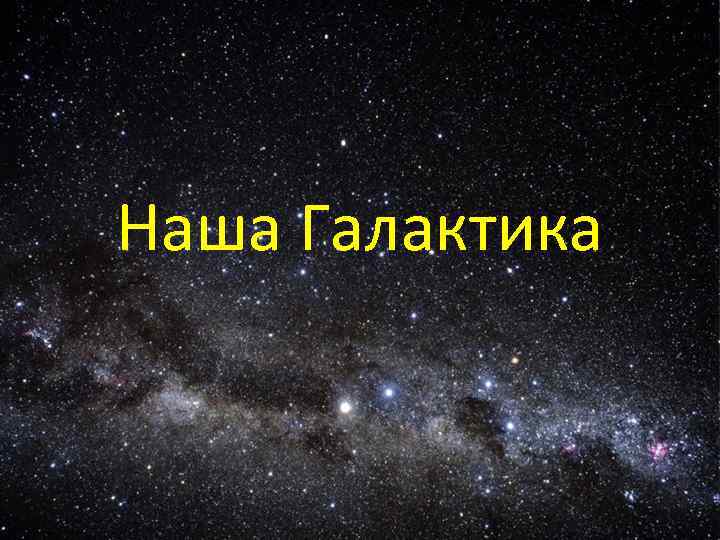 Наша Галактика 