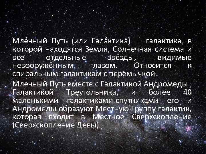 Мле чный Путь (или Гала ктика) — галактика, в которой находятся Земля, Солнечная система