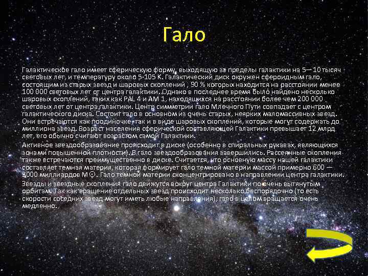 Гало Галактическое гало имеет сферическую форму, выходящую за пределы галактики на 5— 10 тысяч