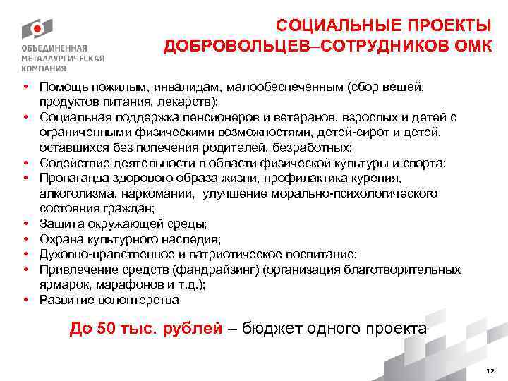 СОЦИАЛЬНЫЕ ПРОЕКТЫ ДОБРОВОЛЬЦЕВ–СОТРУДНИКОВ ОМК • Помощь пожилым, инвалидам, малообеспеченным (сбор вещей, продуктов питания, лекарств);