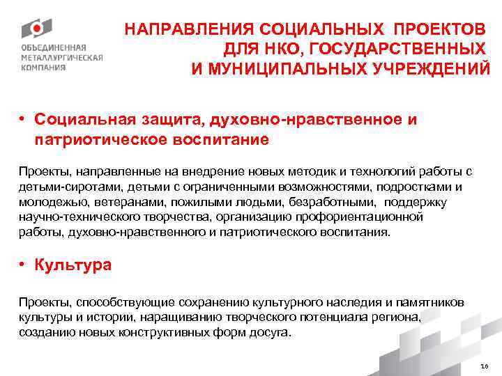 НАПРАВЛЕНИЯ СОЦИАЛЬНЫХ ПРОЕКТОВ ДЛЯ НКО, ГОСУДАРСТВЕННЫХ И МУНИЦИПАЛЬНЫХ УЧРЕЖДЕНИЙ • Социальная защита, духовно-нравственное и