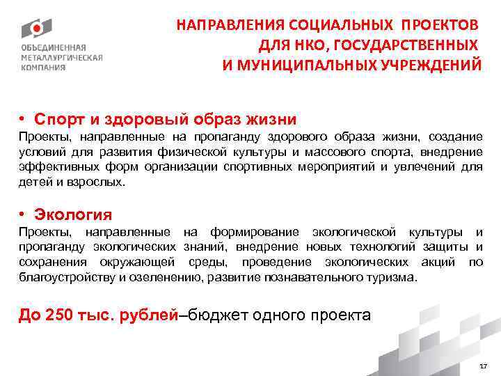 НАПРАВЛЕНИЯ СОЦИАЛЬНЫХ ПРОЕКТОВ ДЛЯ НКО, ГОСУДАРСТВЕННЫХ И МУНИЦИПАЛЬНЫХ УЧРЕЖДЕНИЙ • Спорт и здоровый образ