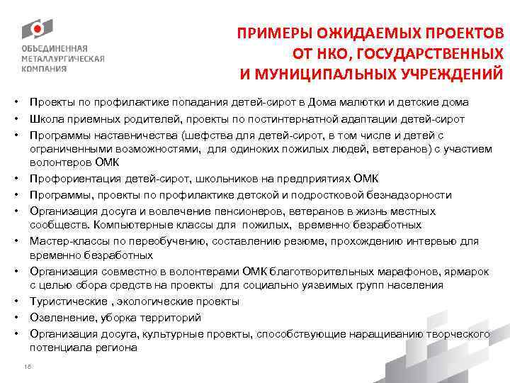 ПРИМЕРЫ ОЖИДАЕМЫХ ПРОЕКТОВ ОТ НКО, ГОСУДАРСТВЕННЫХ И МУНИЦИПАЛЬНЫХ УЧРЕЖДЕНИЙ • • • Проекты по