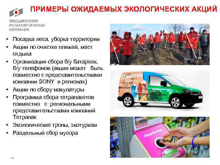 ПРИМЕРЫ ОЖИДАЕМЫХ ЭКОЛОГИЧЕСКИХ АКЦИЙ • Посадка леса, уборка территории • Акции по очистке пляжей,