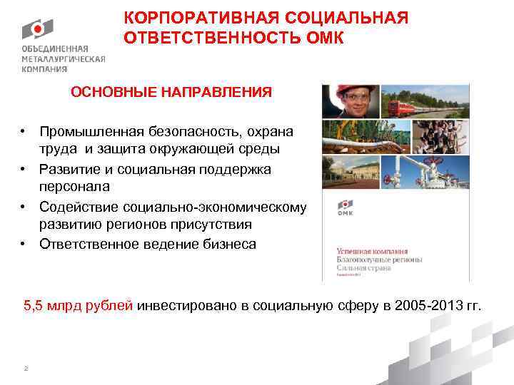 КОРПОРАТИВНАЯ СОЦИАЛЬНАЯ ОТВЕТСТВЕННОСТЬ ОМК ОСНОВНЫЕ НАПРАВЛЕНИЯ • Промышленная безопасность, охрана труда и защита окружающей