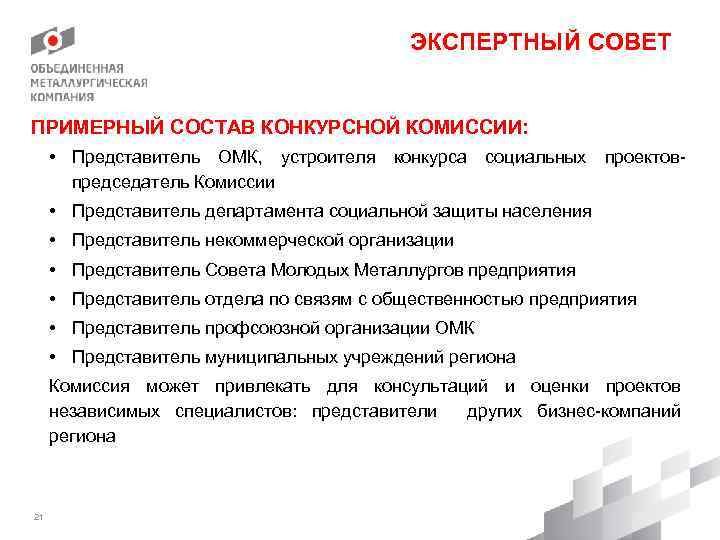 ЭКСПЕРТНЫЙ СОВЕТ ПРИМЕРНЫЙ СОСТАВ КОНКУРСНОЙ КОМИССИИ: • Представитель ОМК, устроителя конкурса социальных проектовпредседатель Комиссии