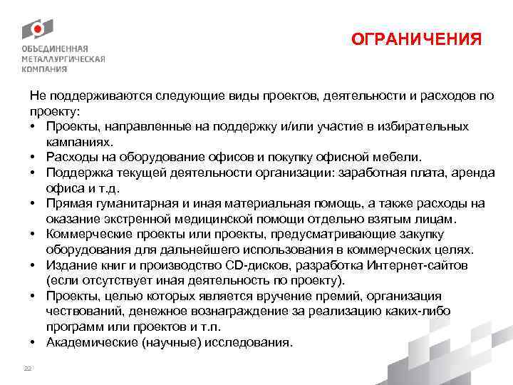 ОГРАНИЧЕНИЯ Не поддерживаются следующие виды проектов, деятельности и расходов по проекту: • Проекты, направленные