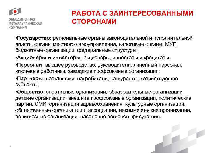 РАБОТА С ЗАИНТЕРЕСОВАННЫМИ СТОРОНАМИ • Государство: региональные органы законодательной и исполнительной власти, органы местного