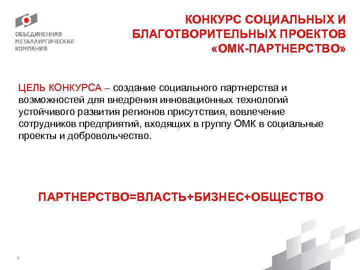 КОНКУРС СОЦИАЛЬНЫХ И БЛАГОТВОРИТЕЛЬНЫХ ПРОЕКТОВ «ОМК-ПАРТНЕРСТВО» ЦЕЛЬ КОНКУРСА – создание социального партнерства и возможностей