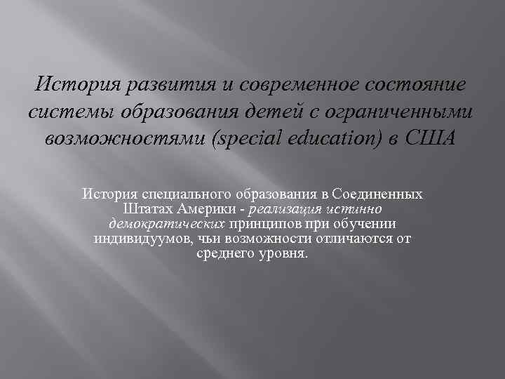 История развития и современное состояние системы образования детей с ограниченными возможностями (special education) в