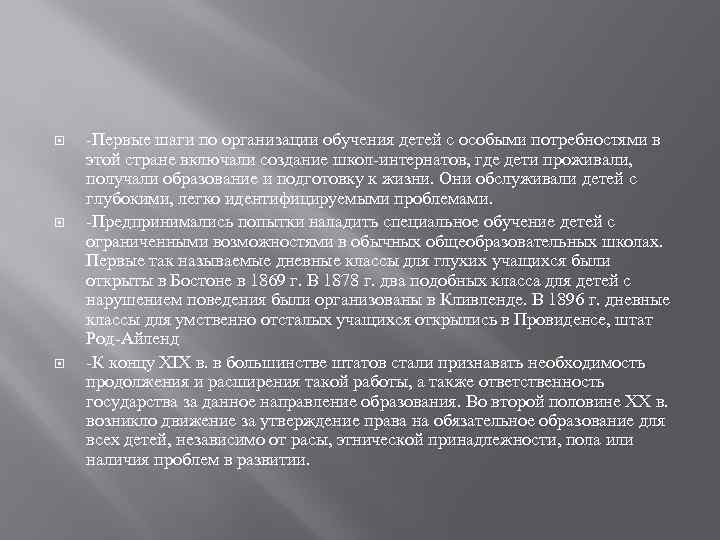  -Первые шаги по организации обучения детей с особыми потребностями в этой стране включали