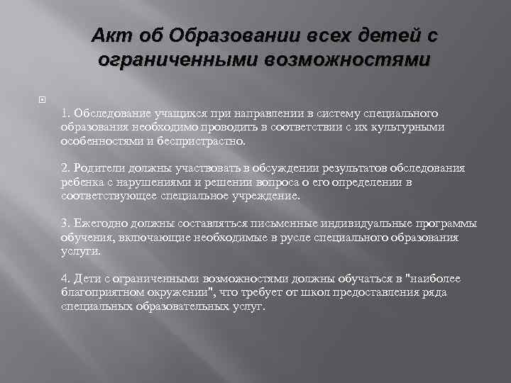 Акт об Образовании всех детей с ограниченными возможностями 1. Обследование учащихся при направлении в