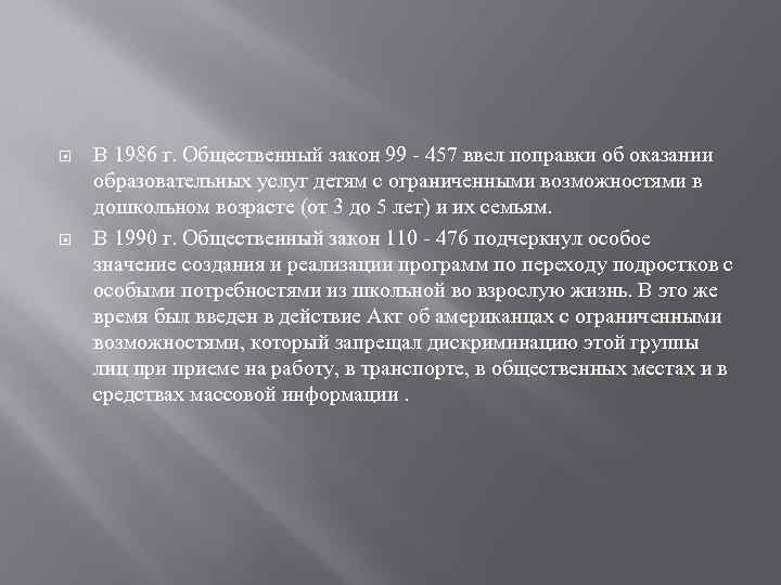  В 1986 г. Общественный закон 99 - 457 ввел поправки об оказании образовательных