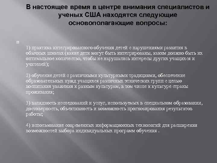 В настоящее время в центре внимания специалистов и ученых США находятся следующие основополагающие вопросы: