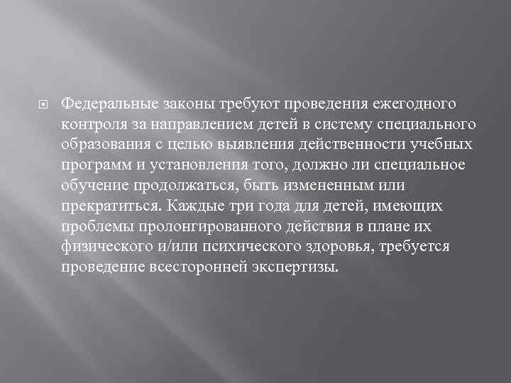  Федеральные законы требуют проведения ежегодного контроля за направлением детей в систему специального образования