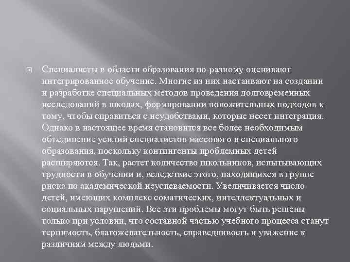  Специалисты в области образования по-разному оценивают интегрированное обучение. Многие из них настаивают на