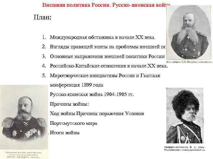 Внешняя политика России. Русско-японская война План: 1. Международная обстановка в начале ХХ века 2.