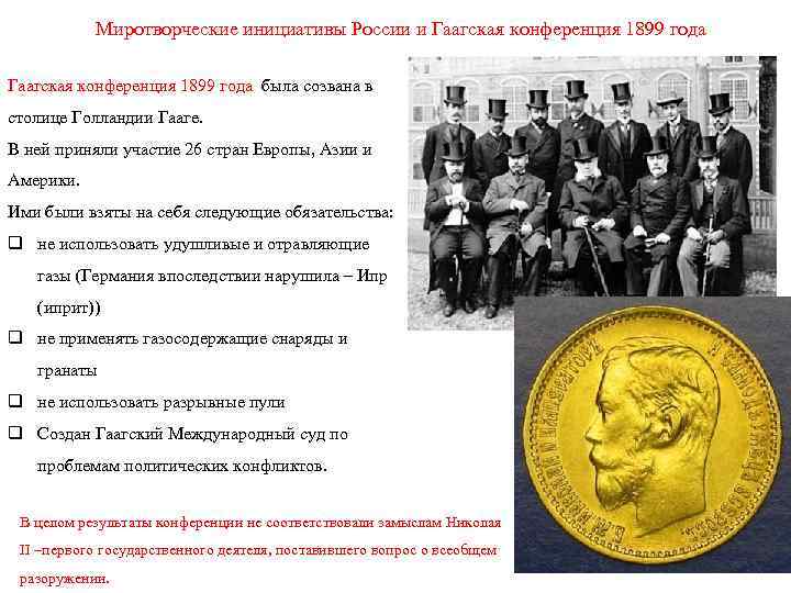 Миротворческие инициативы России и Гаагская конференция 1899 года была созвана в столице Голландии Гааге.
