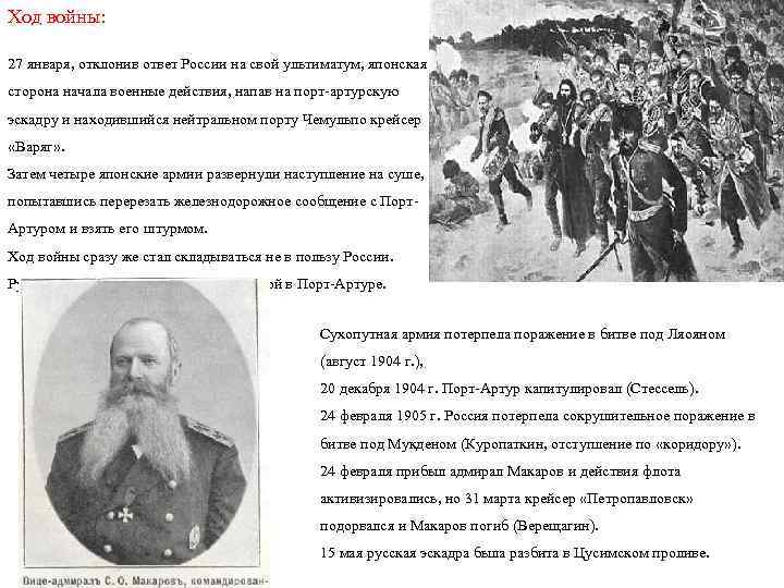 Ход войны: 27 января, отклонив ответ России на свой ультиматум, японская сторона начала военные