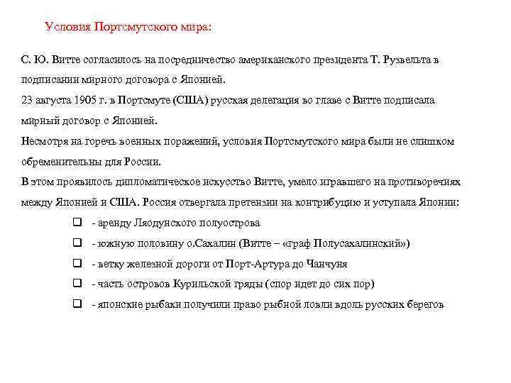 Условия Портсмутского мира: С. Ю. Витте согласилось на посредничество американского президента Т. Рузвельта в
